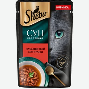 Влажный корм для кошек Шеба (Sheba) Суп Коллекция Насыщенный суп-гуляш 70 г
