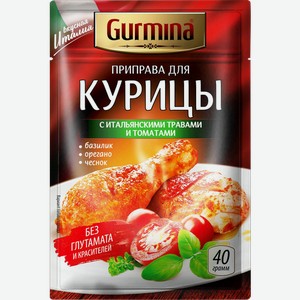 Приправа Гурмина (Gurmina) для курицы с Итальянскими травами и томатами 40 г