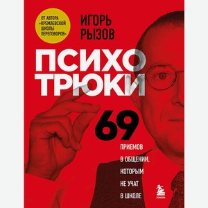 Психотрюки. 69 приемов в общении, которым не учат в школе. Рызов Игорь Романович