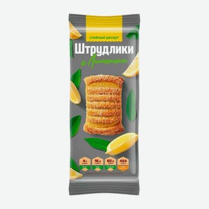 Десерт слоеный КП Полёт Штрудлики с лимоном 200 г