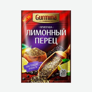 Приправа Gurmina Лимонный перец 20 г