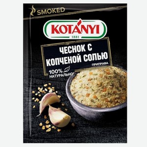Приправа Котани (Kotanyi) чеснок с копченой солью 20 г