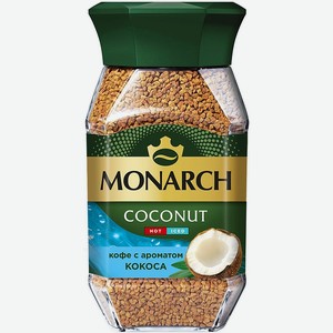 Кофе растворимый Монарх (Monarch) Кокос (Coconut) 95 г