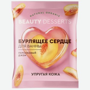 Бурлящее сердце для ванны Бьюти Дессертс (Beauty Desserts) персиковый джем 100 г
