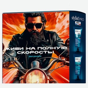 Подарочный набор для бритья Stylist Pro Men Живи на полную скорость!: бальзам после бритья 150 мл, крем для бритья 150 мл