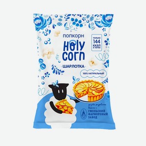 Попкорн Холи Корн (Holy Corn) Шарлотка 35 г