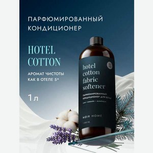Кондиционер SEPTIVIT NOIR HOME Hotel Cotton 1 л