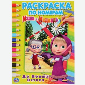 Раскраска УМка Маша и Медведь До новых встреч
