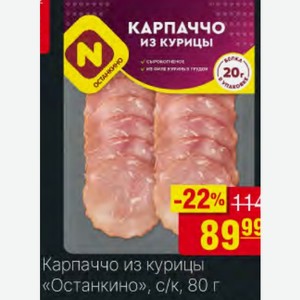 Карпаччо из курицы «Останкино», с/к, 80 г