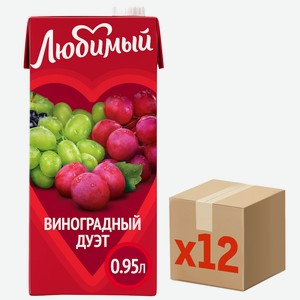 Напиток сокосодержащий Любимый Виноградный дуэт, 950мл x 12 шт