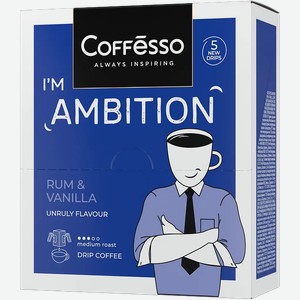 Кофе молотый Coffesso Манго-Морошка/Ром-Ваниль в ассортименте 50г