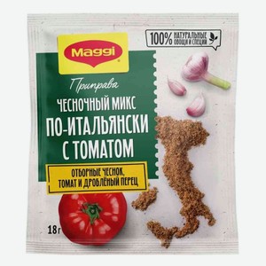 Приправа Магги (Maggi) Чесночный микс по-итальянски с томатом 18 г