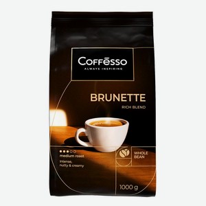 Кофе в зернах Кофессо (Coffesso) Брюнетт жареный 1 кг