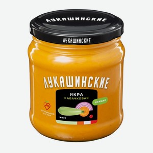 Икра Лукашинские Кабачковая нежная по-домашнему 460 г дизайн в ассортименте