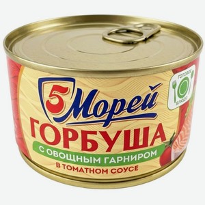 Горбуша 5 Морей с овощным гарниром в томатном соусе стерилизованная, 240г, 240 г