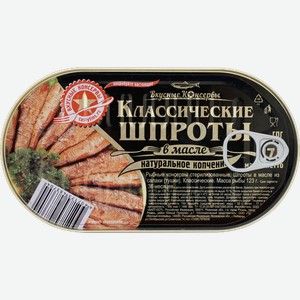 Шпроты Вкусные консервы Классические из салаки в масле 175 г