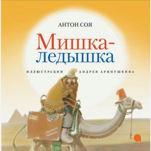 Книга Соя А. Мишка-ледышка 1шт.