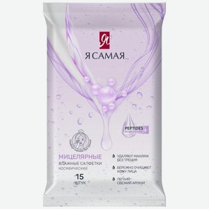 Салфетки влажные Я самая Peptides для снятия макияжа 15 шт.