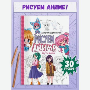 Книга Проф-Пресс Рисуем аниме Шаг за шагом 48 стр