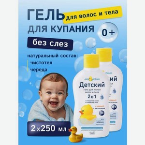 Гель для купания Мой утенок 2в1 с чередой и чистотелом 0+ 250 мл 2 шт.