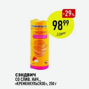 Сэндвич Слив. Нач… «кременкульское», 250 Г