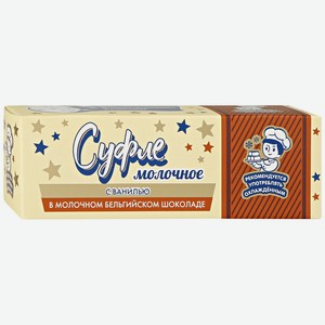 Суфле молочное ЗГДиОП им.В.П.Пастухова с ванилью в молочном бельгийском шоколаде, 50 г