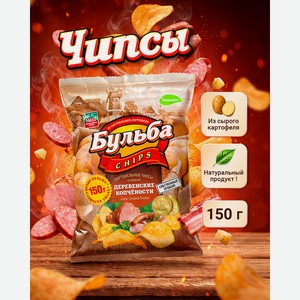 Чипсы из сырого картофеля, Бульба Chips, 150 г, в ассортименте