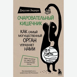 ЭКСМО Книга Очаровательный кишечник 18+, 1 шт.