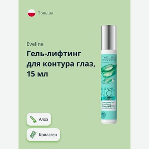 EVELINE Гель-лифтинг для контура глаз увлажняющий роликовый Алое + Коллаген, 15 мл