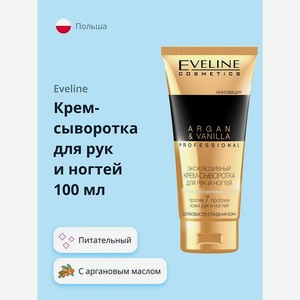 EVELINE Крем-сыворотка для рук и ногтей PROFESSIONAL ARGAN & VANILLA, 100 мл