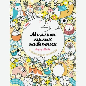 ЭКСМО Миллион милых животных 16+, 1 шт.