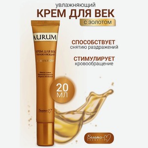 БЕЛИТА-М Крем для век увлажняющий с золотом AURUM, 20 мл