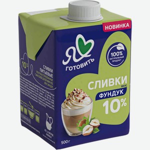 Сливки питьевые Я люблю готовить Фундук 10% 500 г