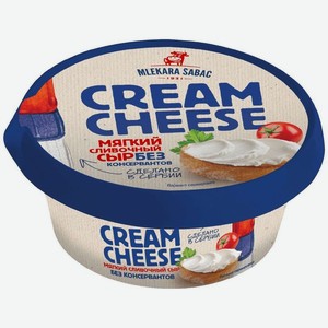 Сыр мягкий Mlekara Sabac Крем Чиз (Cream Cheese) 60% 100 г