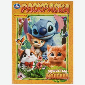 Раскраска УМка Пушистые малыши
