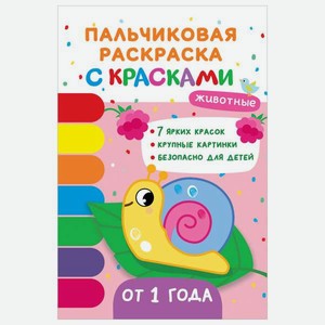 Книга Росмэн Животные Пальчиковые раскраски с красками