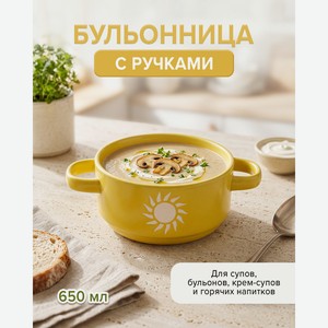 Бульонница с ручками, O Kitchen, 650 мл, в ассортименте