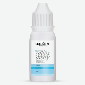 SOLOMEYA Профессиональное средство для удаления мозолей (гель) Pro Callus Away Gel, 10 мл