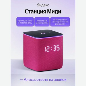 ЯНДЕКС Умная колонка Станция Миди YNDX-00054PNK, с Алисой, малиновая