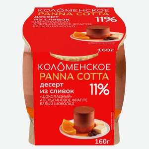 Десерт из сливок «Коломенское» Panna Cotta Шоколадный Апельсиновый фраппе белый шоколад 11% БЗМЖ, 160 г