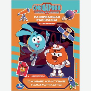 Раскраска Умка развивающая с заданиями + наклейки, 1 шт