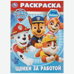 Раскраска УМка Супер щенки Щенки за работой