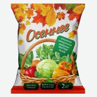 Удобрение минеральное комплексное ОСЕННЕЕ, 2кг