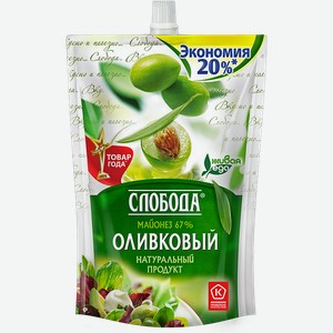 Майонез СЛОБОДА, Оливковый, 67%, 750г