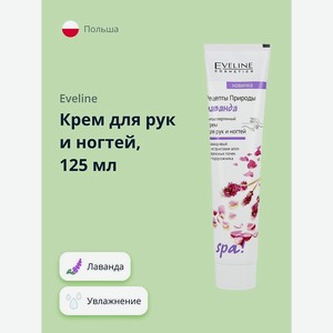 EVELINE Крем для рук и ногтей Лаванда, 125 мл