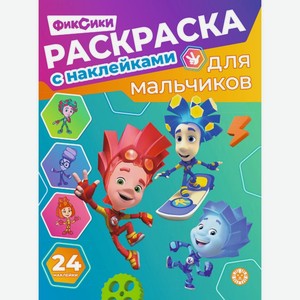 Раскраска с наклейками для мальчиков в ассортименте 1 шт., 100 г