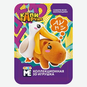 Игрушка Play Me Фигурка Капибарчик в ассортименте, 1шт., 1 шт