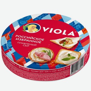 Сыр плавленый Виола (Viola) Российское избранное Ассорти 45% 130 г
