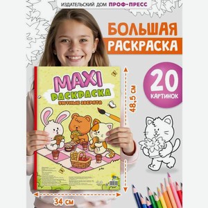 Раскраска макси Проф-Пресс Уютные зверята