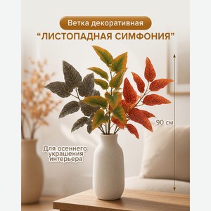 Ветка декоративная  Листопадная симфония , в ассортименте